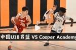 中国男篮U18赴美第二场集锦！对阵Cooper Academy！