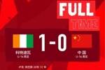 U16蒙太古杯：中国0-1负于科特迪瓦，将与秘鲁进行第7第8名排位赛