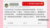 社媒热搜出现&ldquo;何润东败笔了&rdquo;，结果评论下方全是何润东的支持者