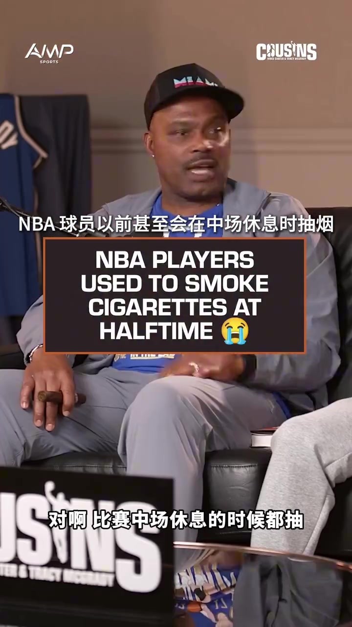 吧友知道NBA球员以前甚至会在中场时抽烟喝酒嘛？😭🚬