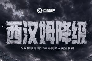 再见铁锤帮！西汉姆积39分落后热刺2分，时隔15年再度降级至英冠