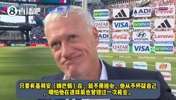 德尚盛赞姆总：只要有姆巴佩在就不用担心，他从不怀疑自己！